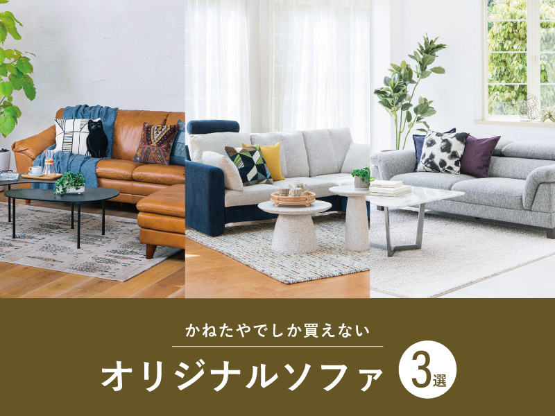 かねたやでしか買えないオリジナルソファ3選 |かねたやオンライン