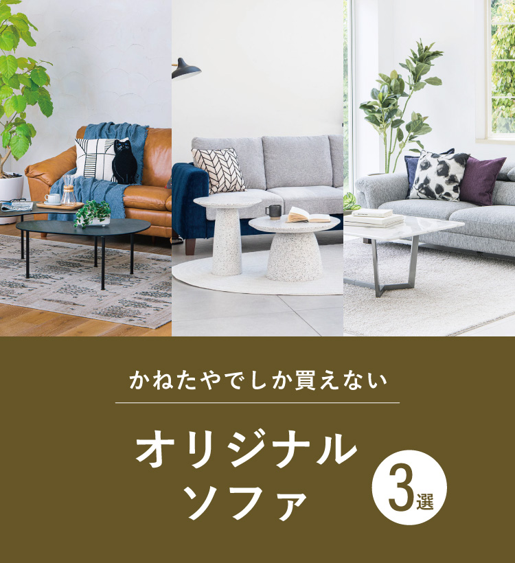 家具の通販ならかねたやオンライン