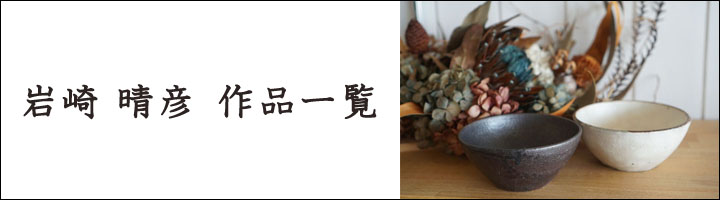 suetukuri岩崎晴彦 粉引ほっこりカップ カフェオレボウル - 作家ものの