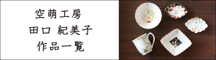 空萌工房 田口紀美子 うさぎの小路 菊割菱小皿 濃 - 作家ものの器と