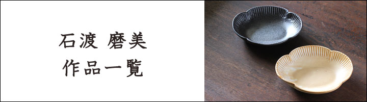 石渡磨美 炊飯土鍋 2合 黒錆 - 作家ものの器と生活雑貨 on-la-cru