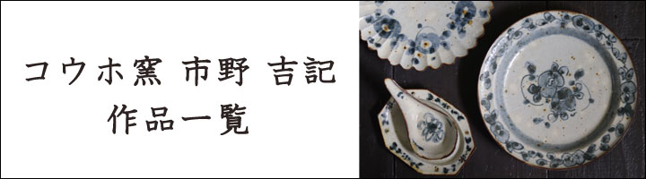 コウホ窯 市野吉記 シノワズリ 皿【65】 - 作家ものの器と生活雑貨 on