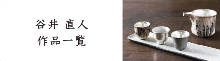 谷井直人 黒銀彩 カップ【8】 - 作家ものの器と生活雑貨 on-la-cru