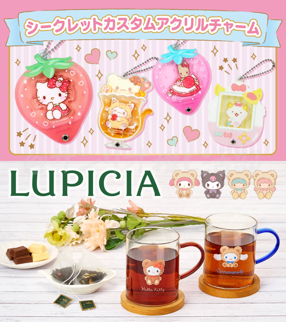 サンリオ「シークレットカスタムアクリルチャーム」「LUPICIAコラボ」2