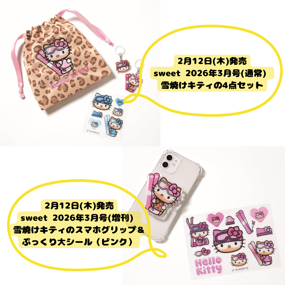 雑誌付録情報📚sweet 2026年3月号 予約受付中❣雪焼けキティの可愛い