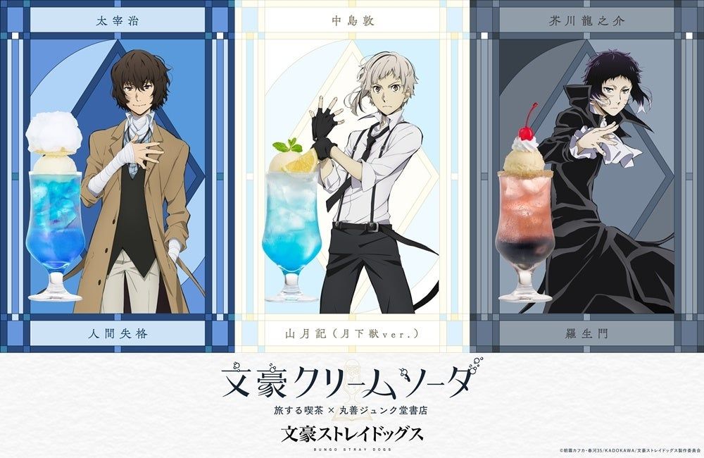 文豪ストレイドッグス』とのコラボ決定！丸善ジュンク堂書店「文豪