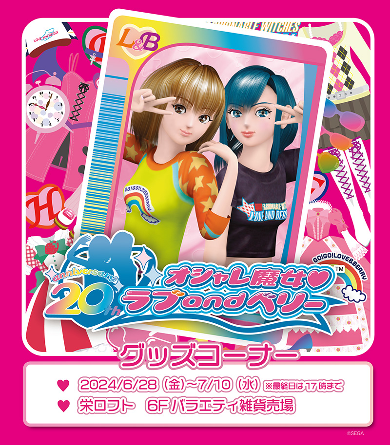 ニュース｜オシャレ魔女 ラブ and ベリー 公式サイト | セガ