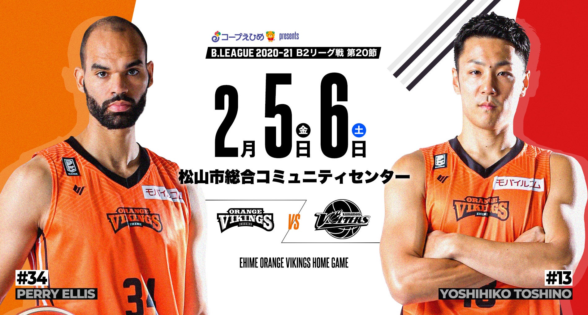 試合予告】2/5(金)・6(土)vs熊本@松山市総合コミュニティセンター