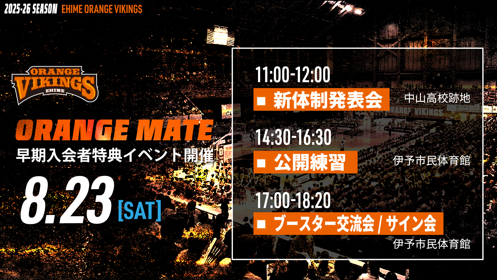 2025-26新体制発表会・公開練習・ブースター交流会開催のお知らせ