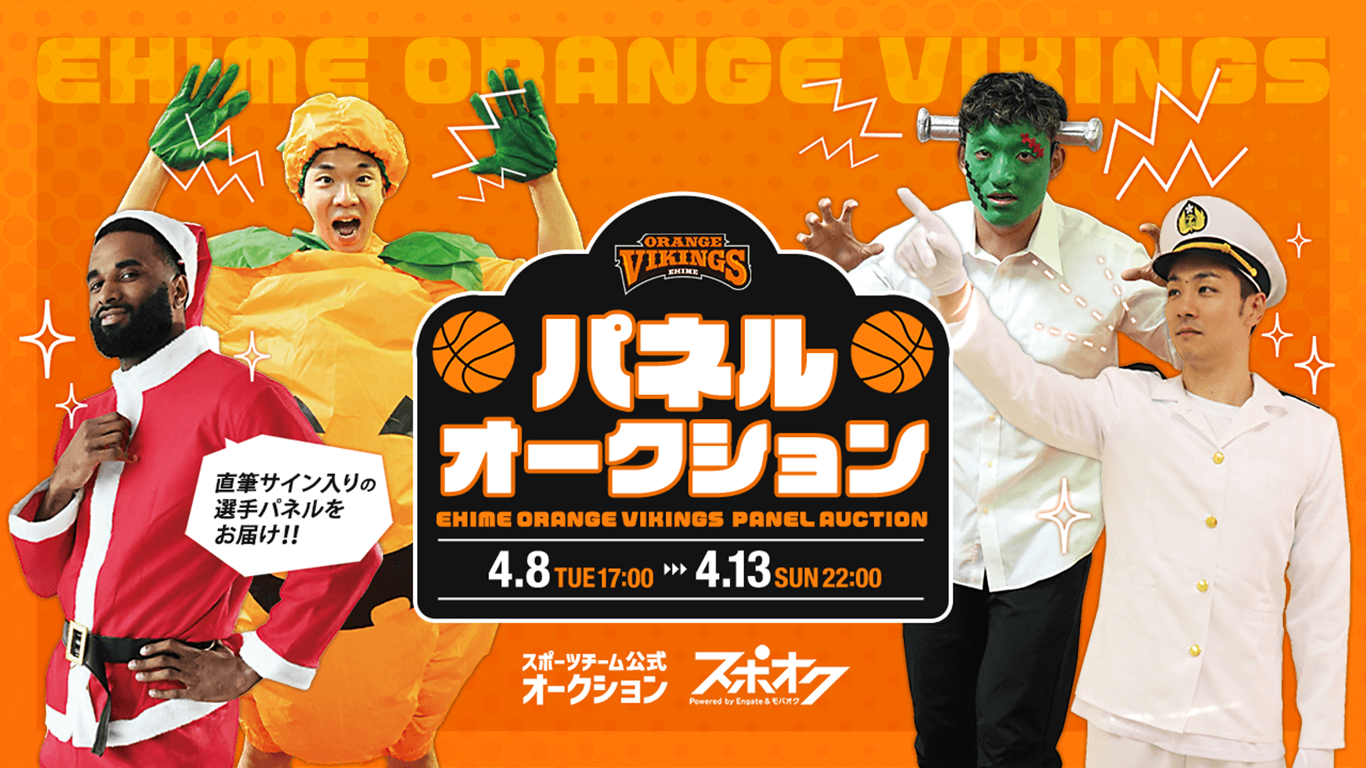 愛媛オレンジバイキングス 選手パネルオークション」開催のお知らせ