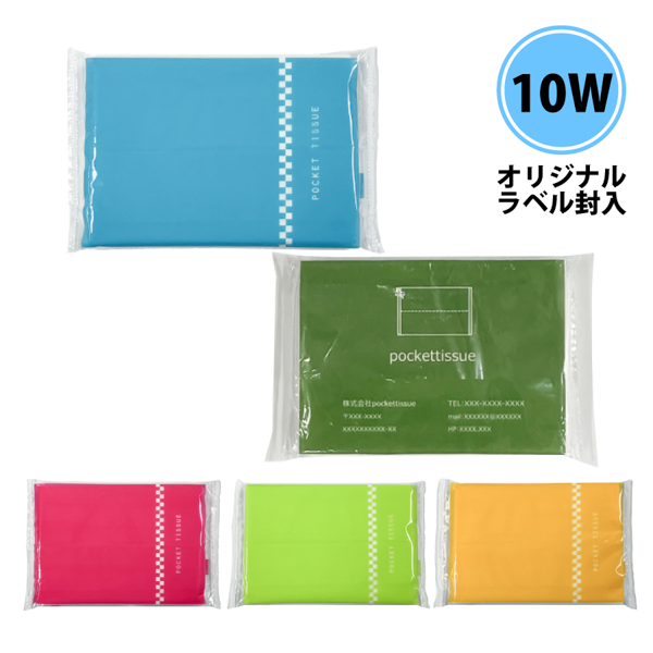 カラーポケットティッシュ10枚入り【最安値8円】｜オリジナルグッズ