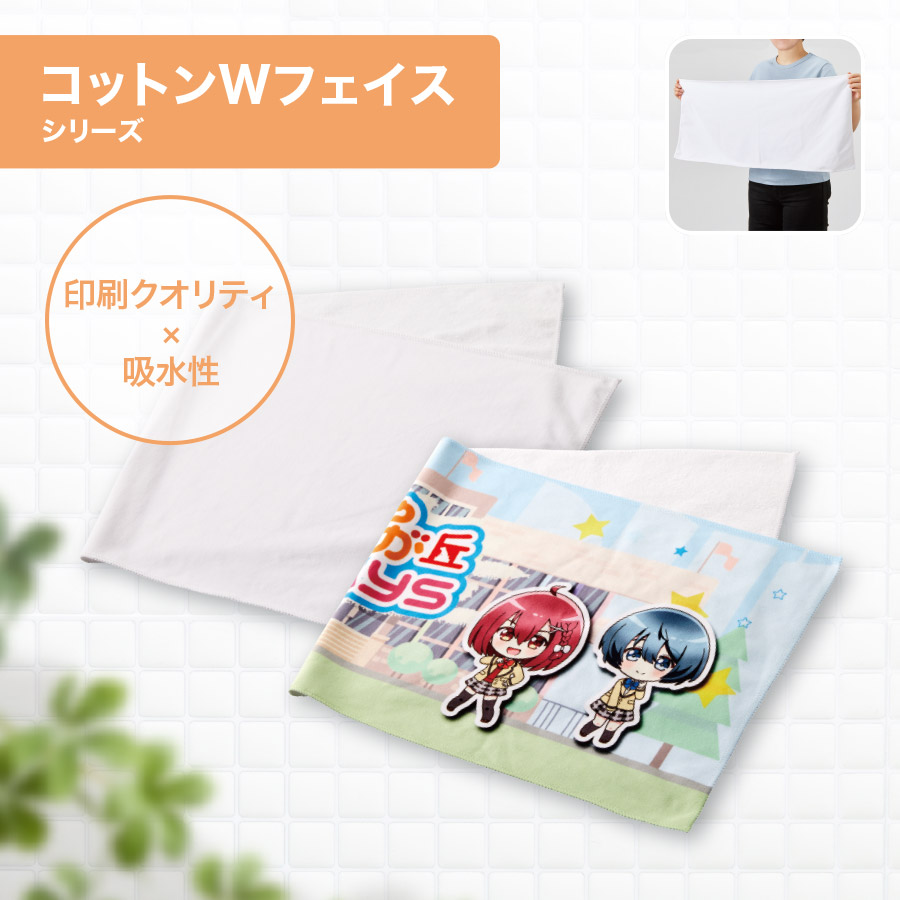 オリジナル コットンWフェイス フェイスタオル 昇華転写対応【最安値