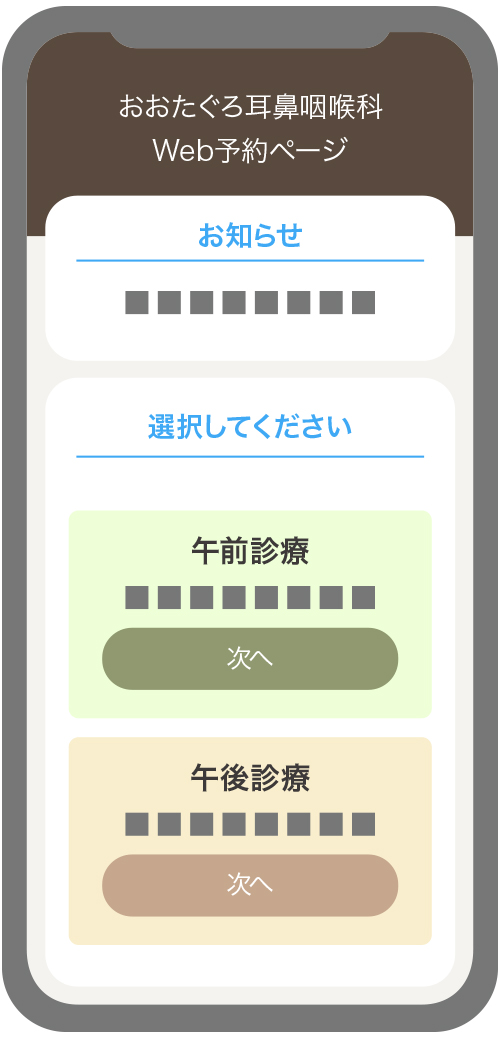 予約のご案内 | 医療法人おおたぐろ耳鼻咽喉科医院 | 福岡県筑紫野市