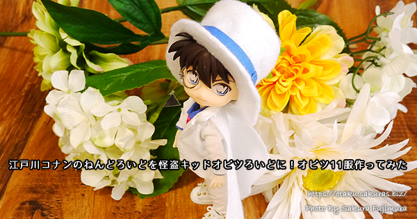 ねんどろいど江戸川コナンを怪盗キッドオビツろいどに！オビツ11服作っ