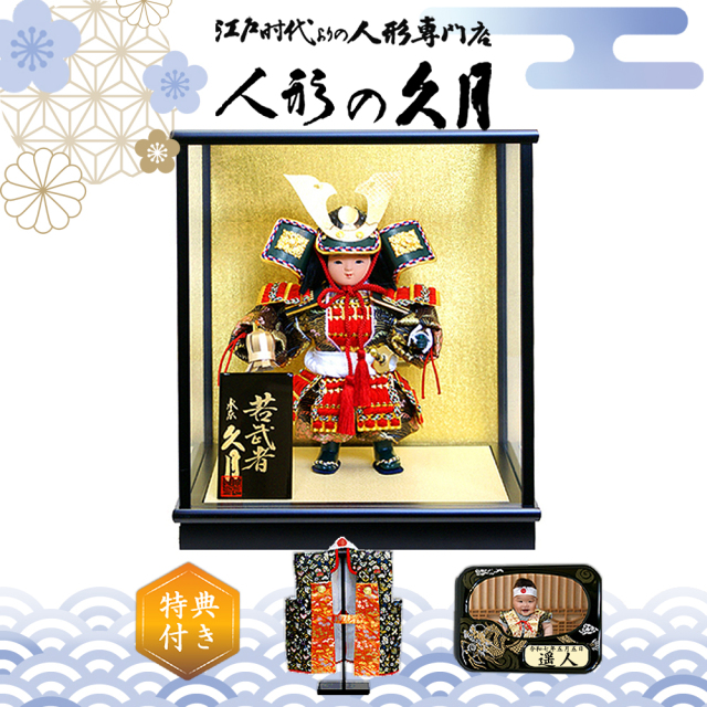五月人形,久月,563161,5月人形,子供大将,武芸者,武者人形,兜,ケース