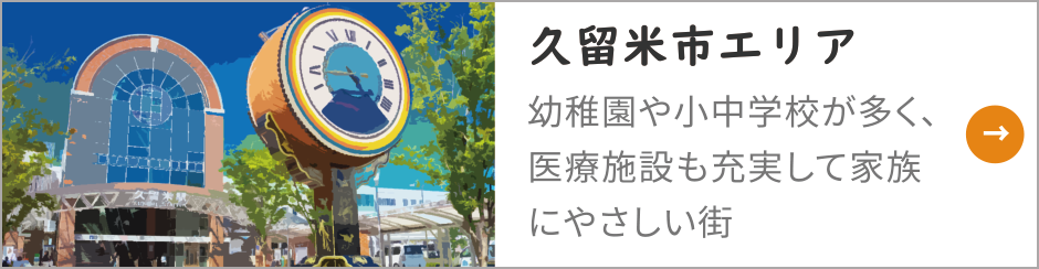小郡市・基山町・鳥栖市・久留米市の物件売買ならお任せください