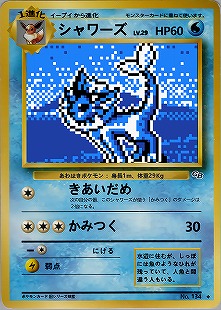 シャワーズex | ポケモンカードPCG ホロンの研究塔ハーフデッキ1/2水EX