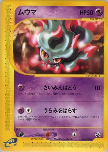 ムウマ | ポケモンカードneo 第3弾 めざめる伝説