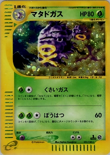 わるいマタドガス | ポケモンカード(PMCG) 第4弾 拡張パック「ロケット団」