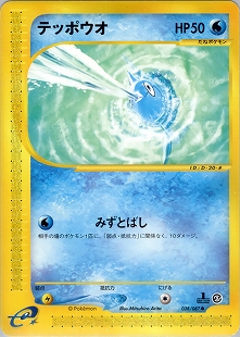 オクタン | ポケモンカードe 拡張パック第3弾 海からの風(040/087)