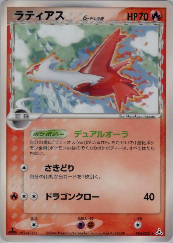 ラティアスδ-デルタ種 | ポケモンカードPCG 拡張パック ホロンの幻影