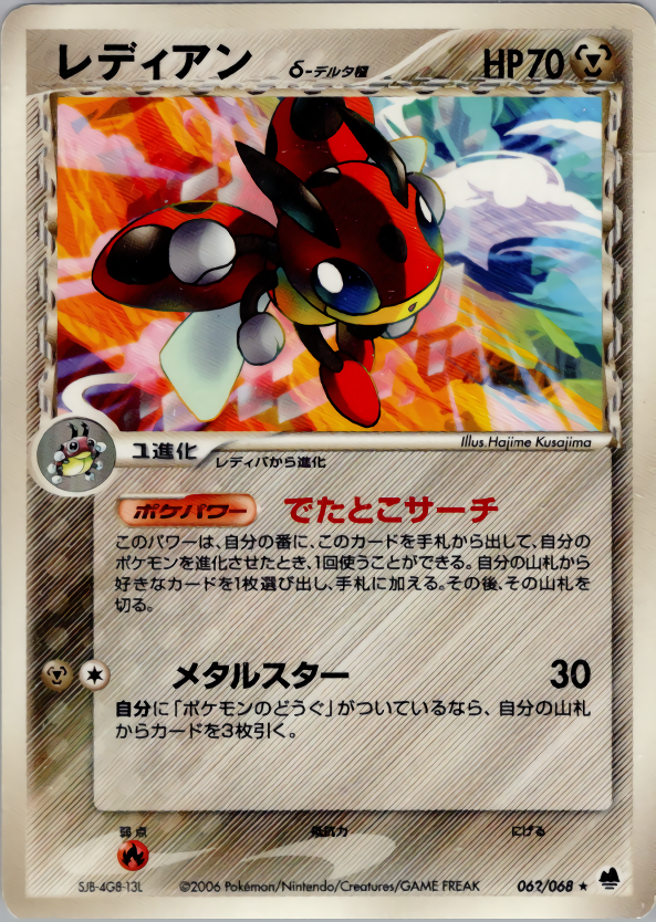 レディアンδ-デルタ種 | ポケモンカードPCG 拡張パック さいはての攻防