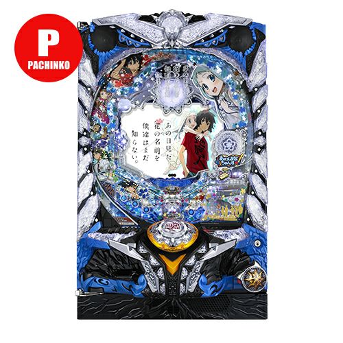 Pあの日見た花の名前を僕達はまだ知らない。 サミー 中古パチンコ 実機