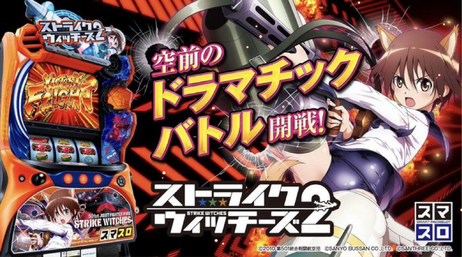 スマスロ ストライクウィッチーズ2（ストパン2）【三洋】│2024年2月5