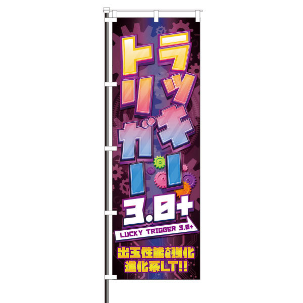 パチンコ店向け装飾専門店 のぼり、フラッグ、チェアカバー買うなら