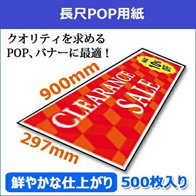 プリンタ用長尺用紙・長尺POP用紙の通販｜店舗バナー・ポスター印刷に