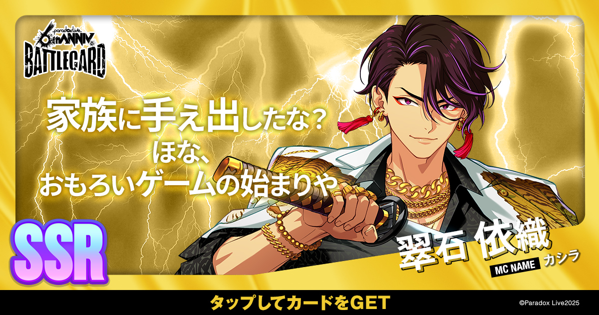 翠石 依織 - パラライ6周年記念バトルカード - SPECIAL - Paradox Live