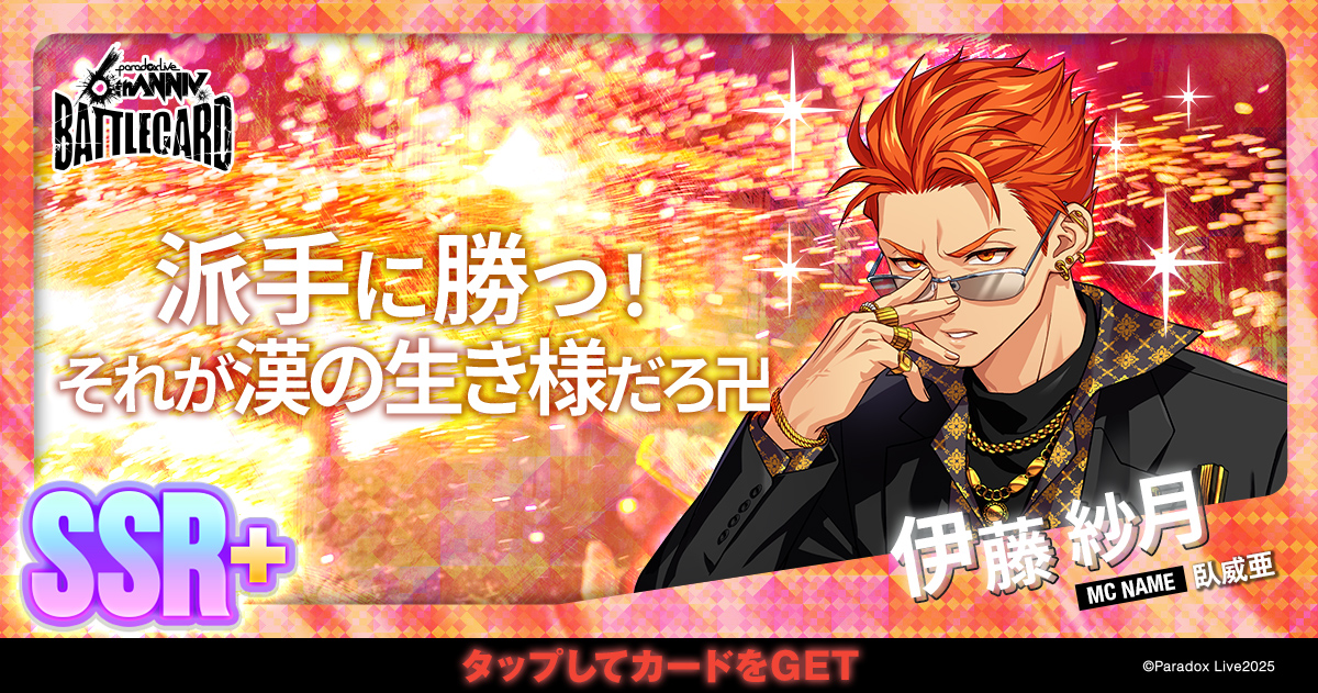 伊藤 紗月 - パラライ6周年記念バトルカード - SPECIAL - Paradox Live