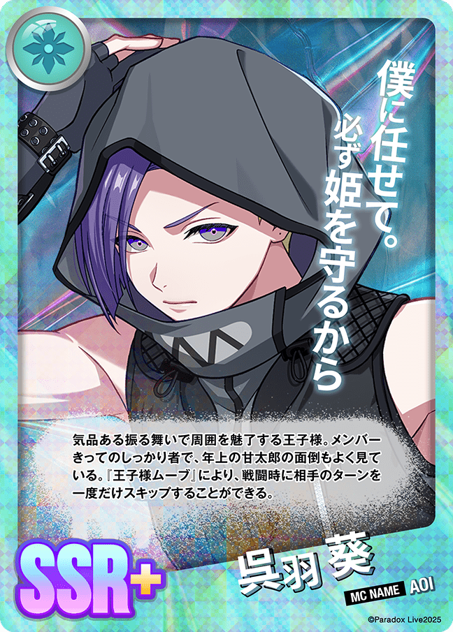 呉羽 葵 - パラライ6周年記念バトルカード - SPECIAL - Paradox Live