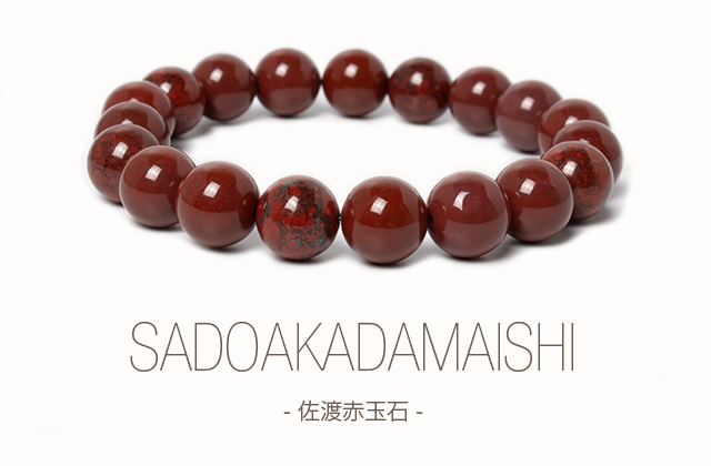 佐渡ヶ島の石英瑪瑙赤、赤玉石、希少価値 佐渡ヶ島の石英