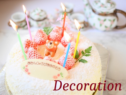 デコレーション | ケーキ工房リモージュ Limoges