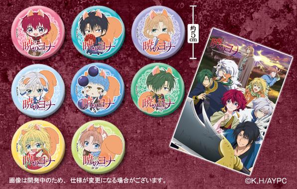 暁のヨナ】プライズ限定イラストを使用した「缶バッジセット」が3月に