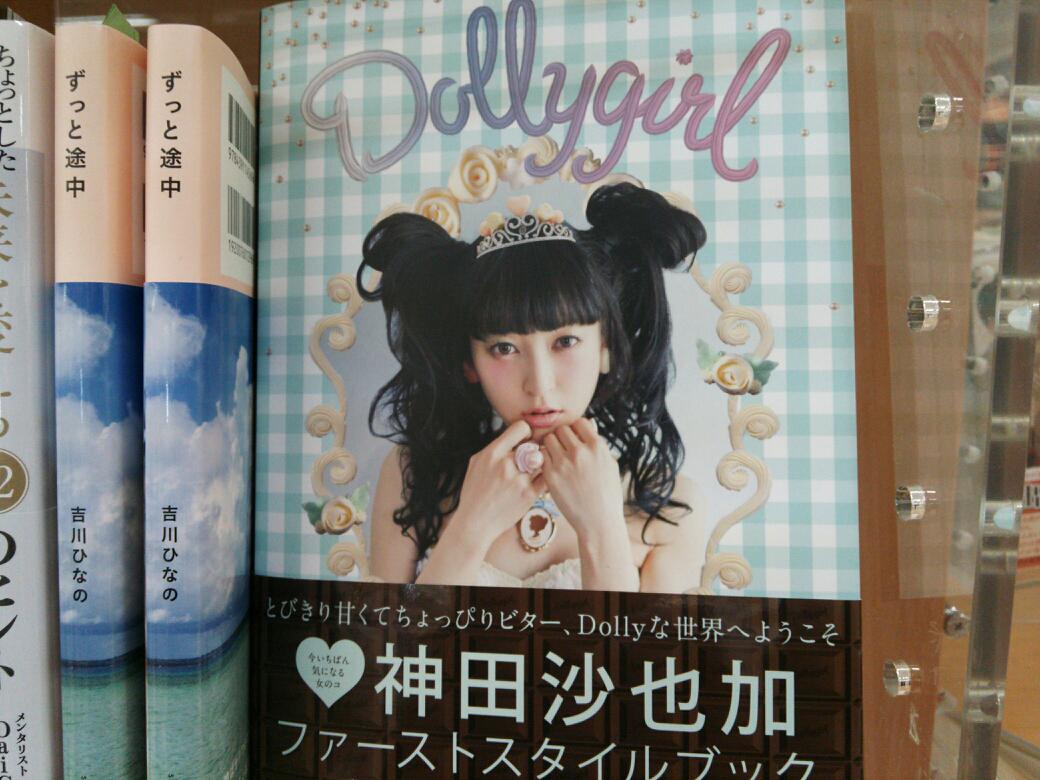 くまざわ書店横須賀店】神田沙也加さんのスタイルブック『dollygirl