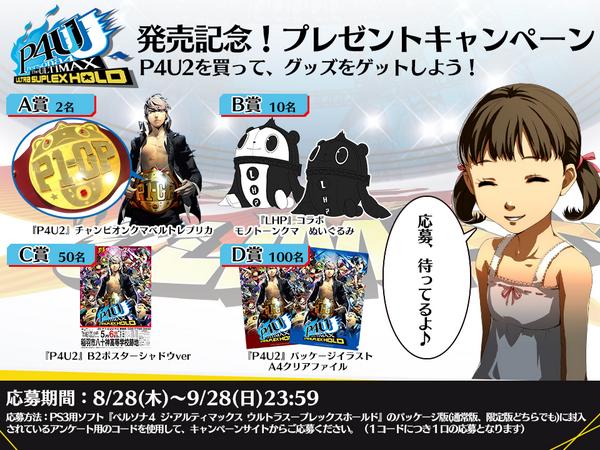 P4U2』の発売を記念して、プレゼントキャンペーンやっちゃうクマよ