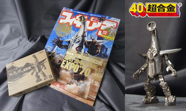 祝200号！】本日9/24発売の『フィギュア王 No.200』は、超合金40周年