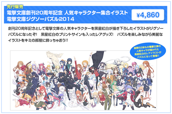 電撃文庫ジグソーパズル2014 黒星紅白 電撃文庫 on X