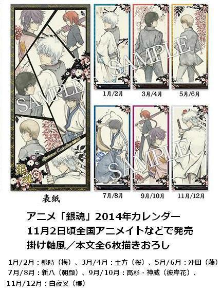 商品】2014年アニメ「銀魂」カレンダー本文絵柄一挙公開！本文6枚は