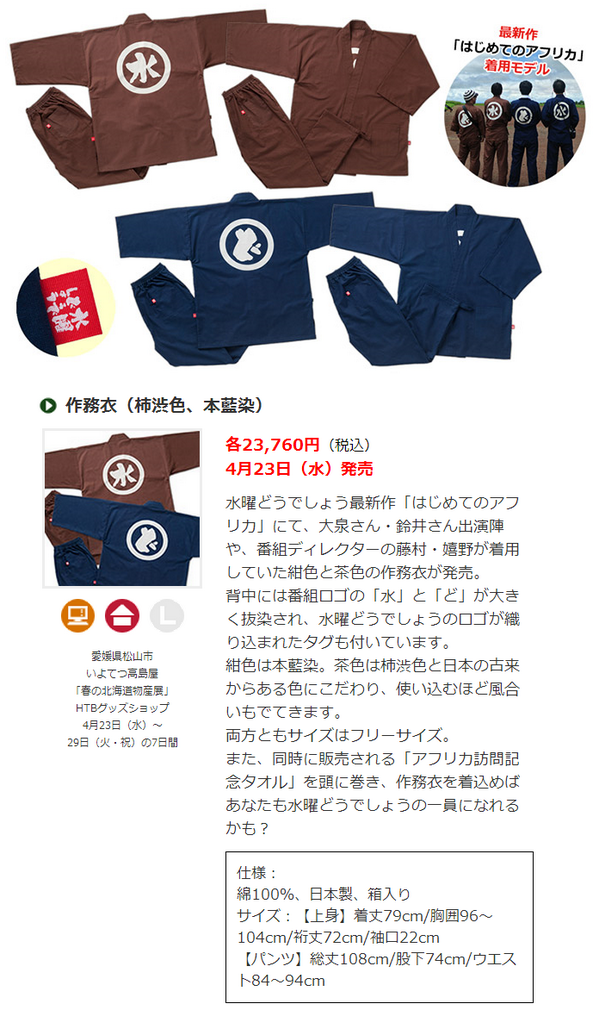 グッズ情報】ついに作務衣が発売！！！水曜どうでしょう最新作にて