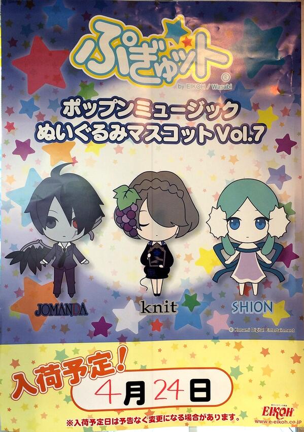 プライズ「ぷぎゅット／ポップンミュージック ぬいぐるみマスコット