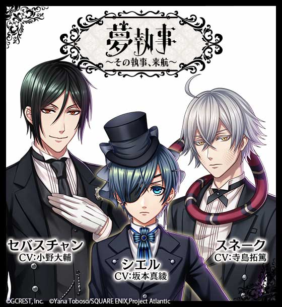 続報！】『黒執事 Book of the Atlantic』とのコラボレーションに登場