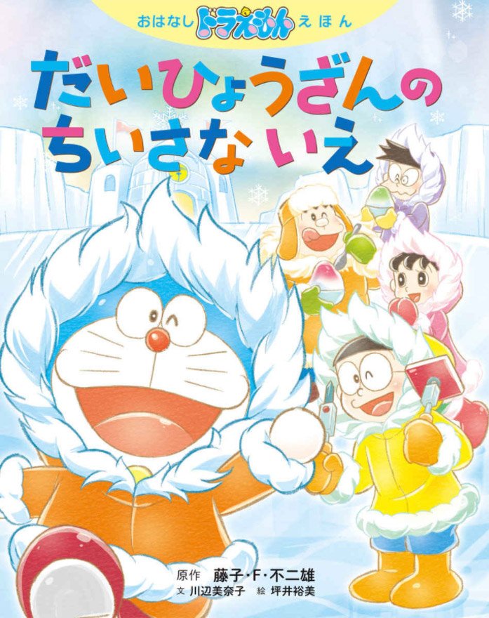 おはなし ドラえもん えほん だいひょうざんの ちいさな いえ』好評