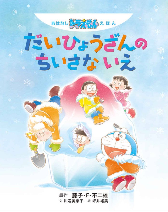 おはなし ドラえもん えほん だいひょうざんの ちいさな いえ』好評