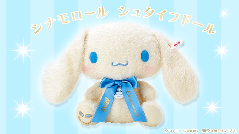 シナモロール シュタイフドール】シナモン15周年を記念して