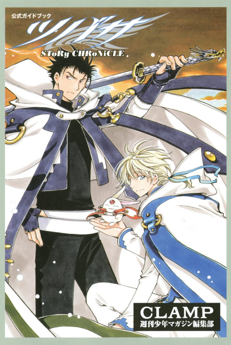 ニュース】「公式ガイドブック ツバサ SToRy CHRoNiCLE」（ストーリー