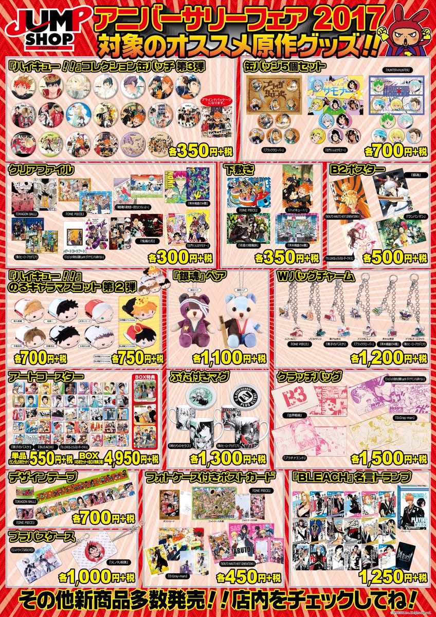 ☆アニバーサリーフェア2017☆ 開催まであと3日！！ 「ジャンプ