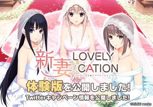 新妻LOVELY×CATION』公式サイトを更新しました ・[SPECIAL]体験版を